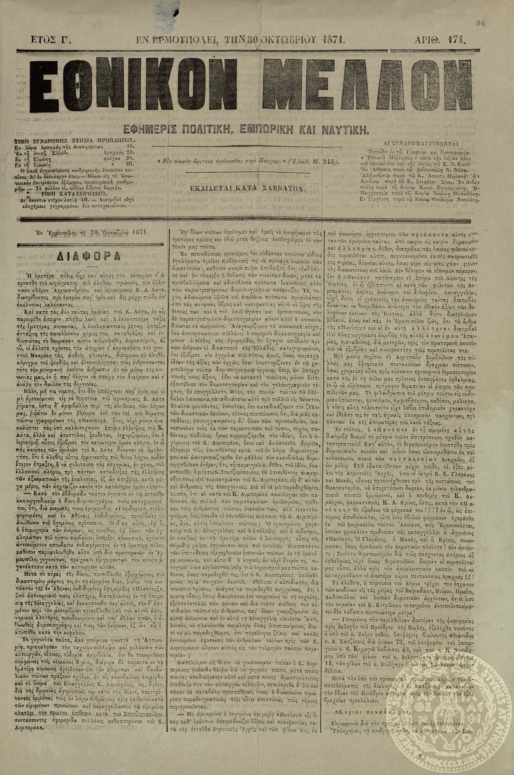 Εθνικόν Μέλλον. Εφημερίς πολιτική, εμπορική και ναυτική.